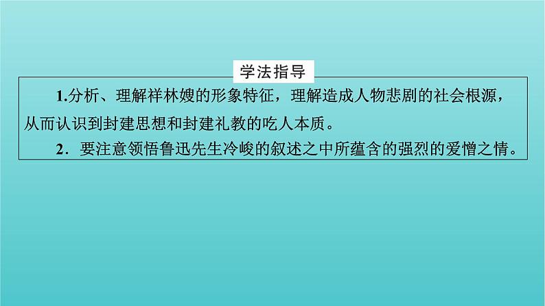 部编版高中语文必修下册第6单元12祝福课件08