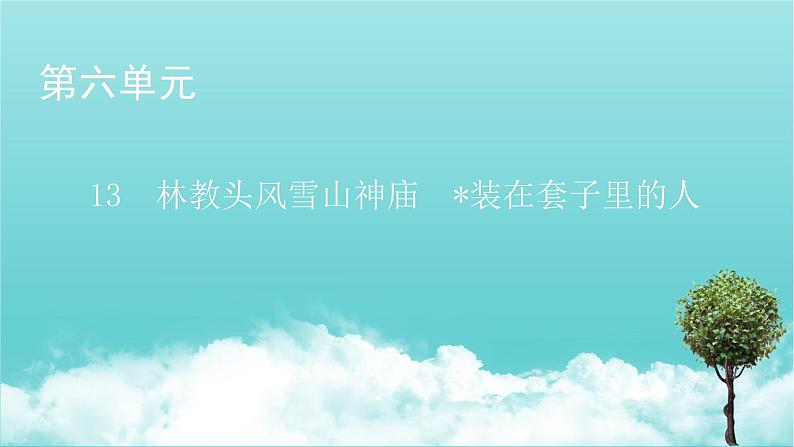 部编版高中语文必修下册第6单元13林教头风雪山神庙装在套子里的人课件01