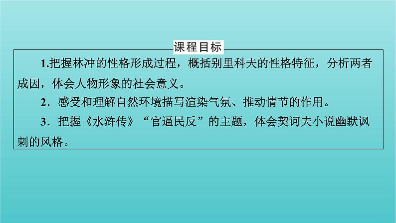 部编版高中语文必修下册第6单元13林教头风雪山神庙装在套子里的人课件02