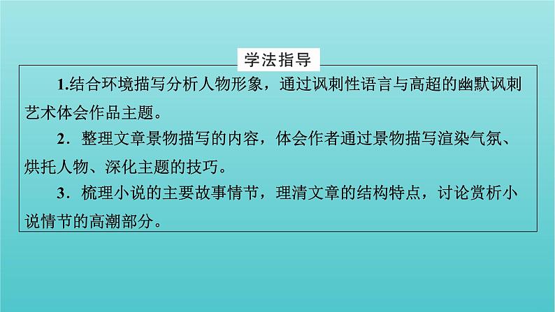 部编版高中语文必修下册第6单元13林教头风雪山神庙装在套子里的人课件03