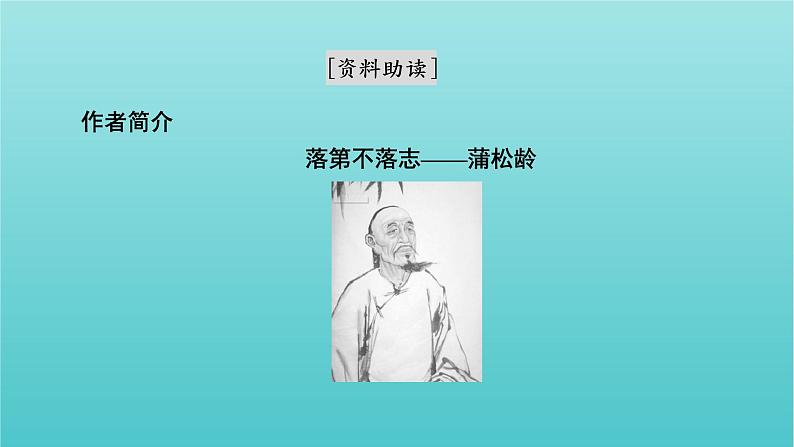 部编版高中语文必修下册第6单元14促织变形记节选课件05