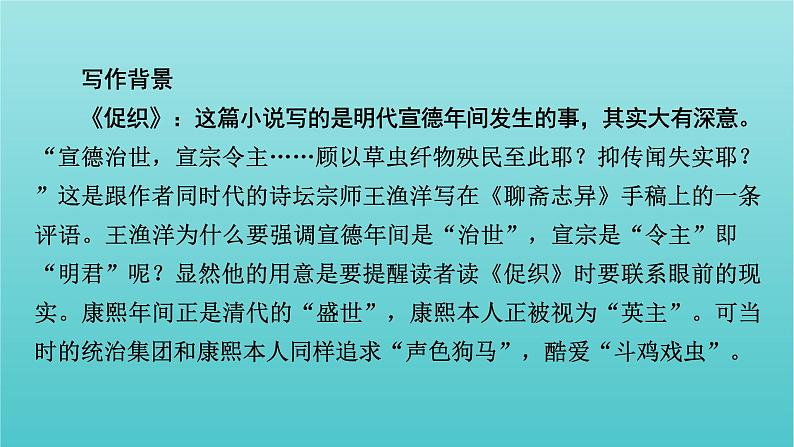 部编版高中语文必修下册第6单元14促织变形记节选课件08