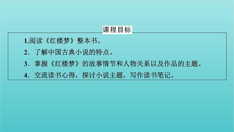 部编版高中语文必修下册第7单元整本书阅读红楼梦课件第2页