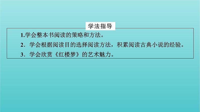 部编版高中语文必修下册第7单元整本书阅读红楼梦课件第3页