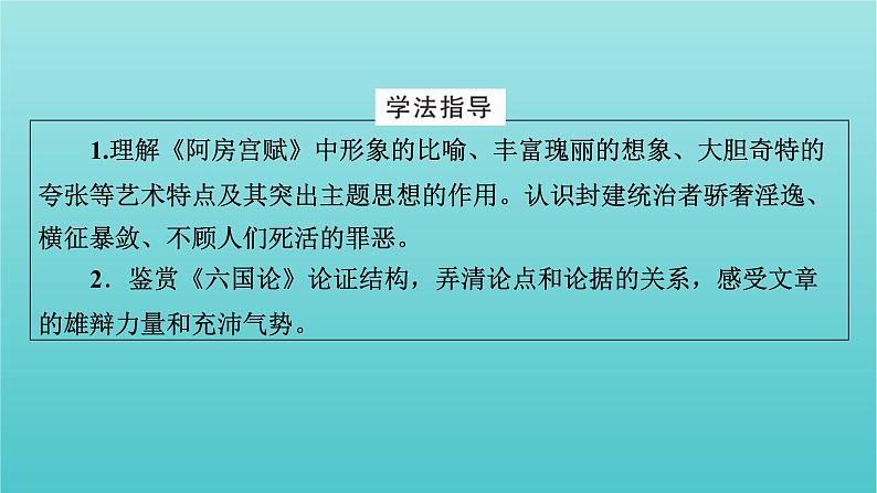 部编版高中语文必修下册第8单元16阿房宫赋六国论课件第3页