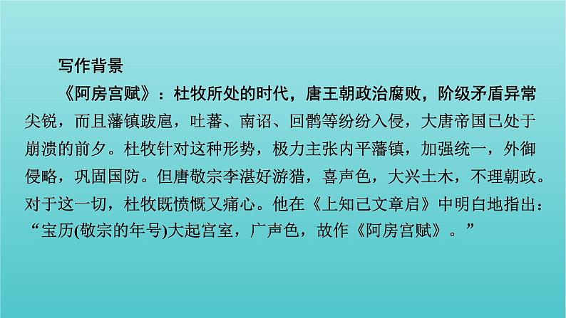 部编版高中语文必修下册第8单元16阿房宫赋六国论课件第8页