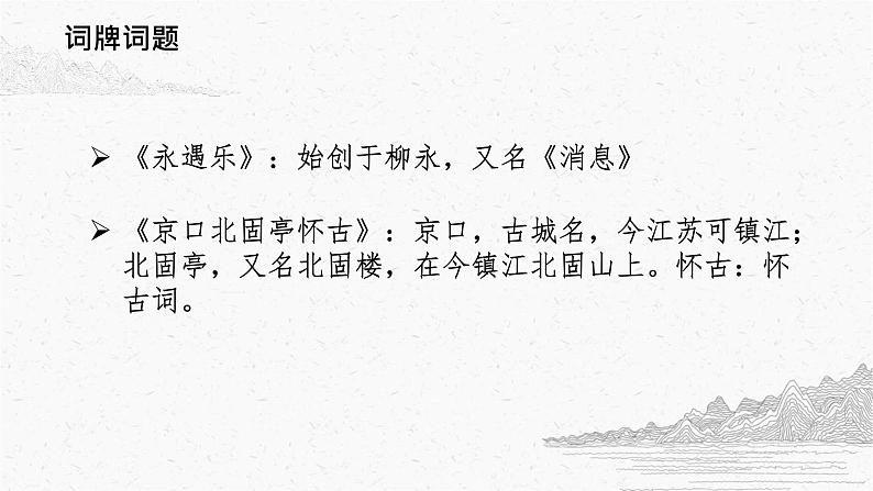 2022-2023学年统编版高中语文必修上册9.2《永遇乐 京口北固亭怀古》课件21张第5页