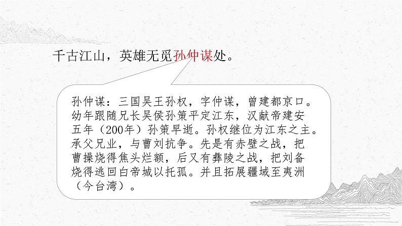 2022-2023学年统编版高中语文必修上册9.2《永遇乐 京口北固亭怀古》课件21张第7页