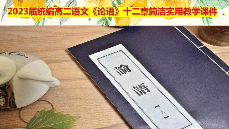 2022-2023学年统编版高中语文选择性必修上册5-1《论语》课件 23张第1页