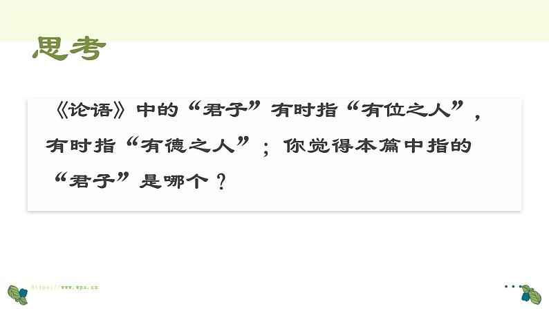 2022-2023学年统编版高中语文选择性必修上册5-1《论语》课件 23张第5页