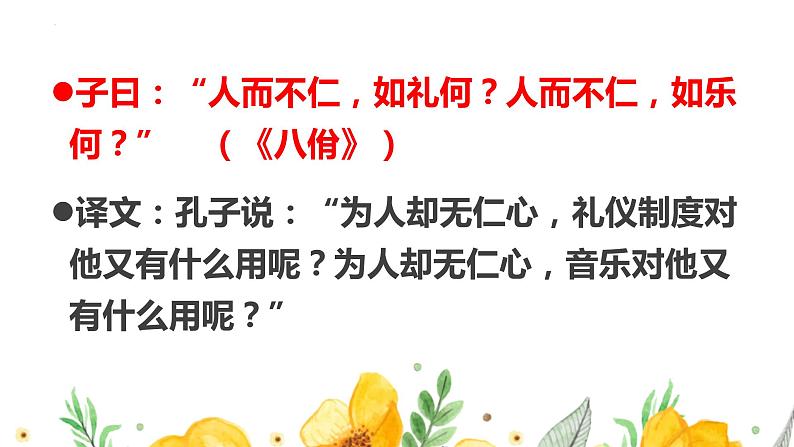 2022-2023学年统编版高中语文选择性必修上册5-1《论语》课件 23张第6页