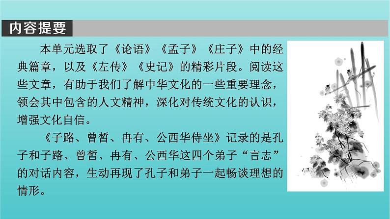 部编版高中语文必修下册第1单元1子路曾皙冉有公西华侍坐齐桓晋文之事庖丁解牛课件第3页