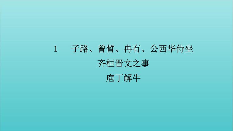 部编版高中语文必修下册第1单元1子路曾皙冉有公西华侍坐齐桓晋文之事庖丁解牛课件第7页