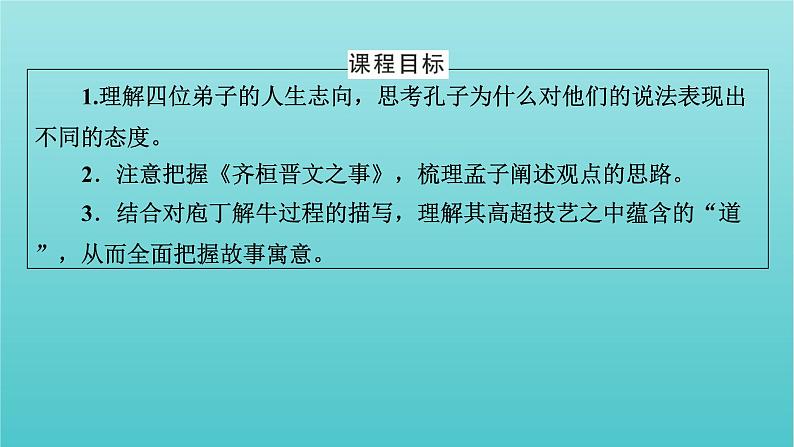 部编版高中语文必修下册第1单元1子路曾皙冉有公西华侍坐齐桓晋文之事庖丁解牛课件第8页