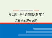 高考语文二轮复习专题3古代诗歌鉴赏3.4评价诗歌的思想内容和作者的观点态度课件