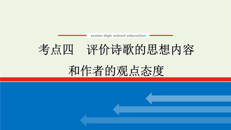 高考语文二轮复习专题3古代诗歌鉴赏3.4评价诗歌的思想内容和作者的观点态度课件01