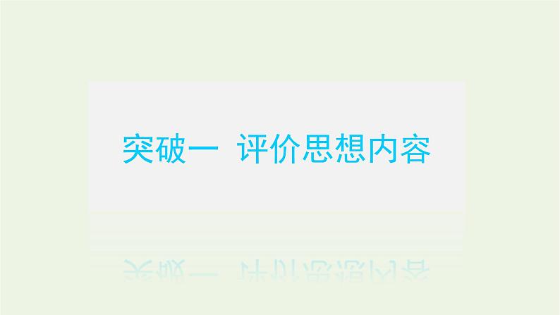 高考语文二轮复习专题3古代诗歌鉴赏3.4评价诗歌的思想内容和作者的观点态度课件03