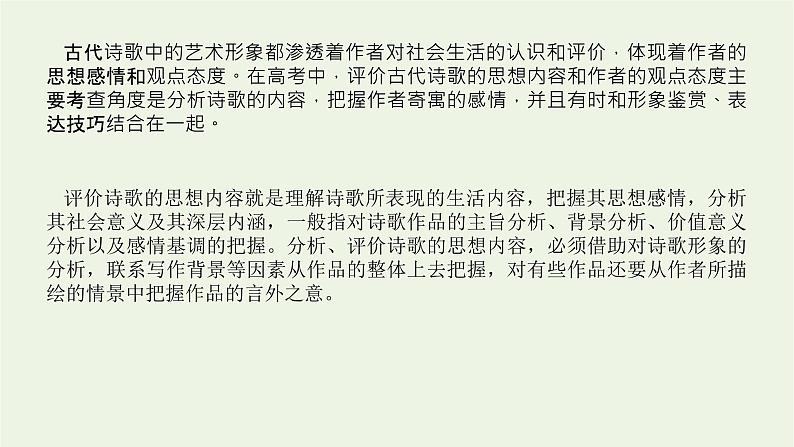 高考语文二轮复习专题3古代诗歌鉴赏3.4评价诗歌的思想内容和作者的观点态度课件04