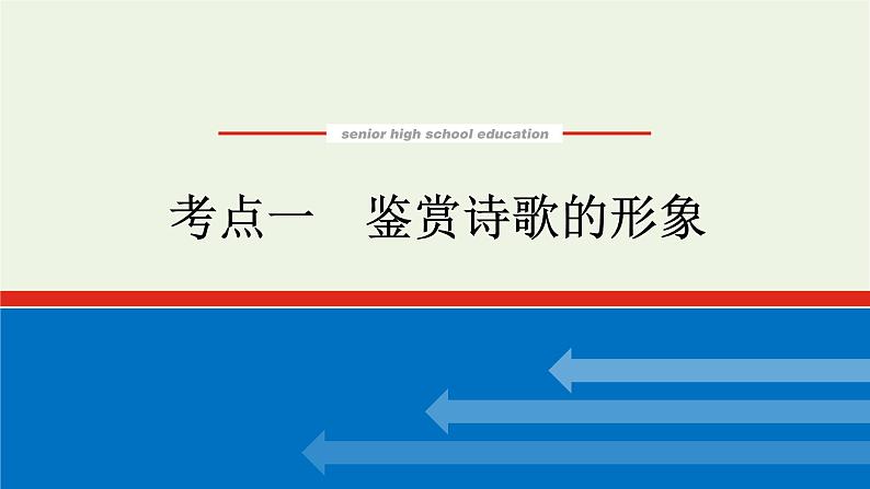 高考语文二轮复习专题3古代诗歌鉴赏3.1鉴赏诗歌的形象课件01