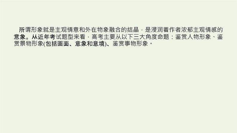 高考语文二轮复习专题3古代诗歌鉴赏3.1鉴赏诗歌的形象课件04