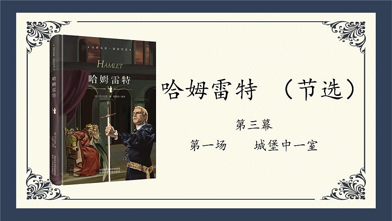 2021-2022学年统编版高中语文必修下册6《哈姆莱特》（节选）课件18张第1页