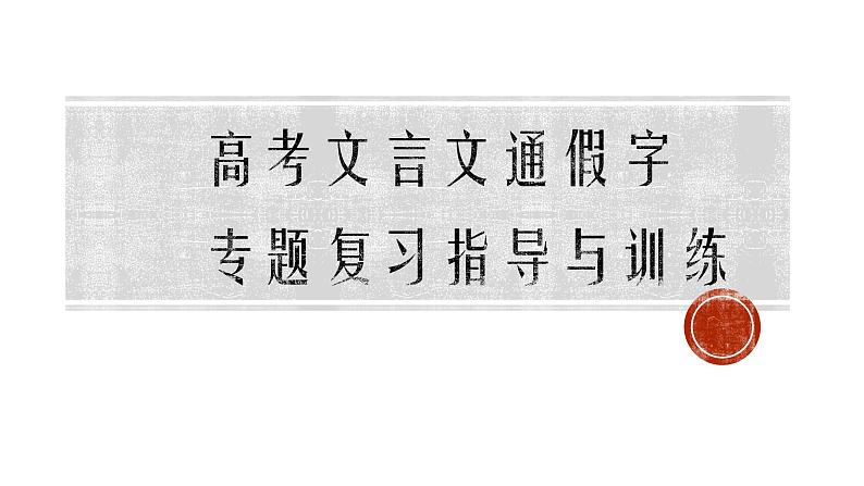 高考文言文通假字专题复习指导与训练 课件32张第1页