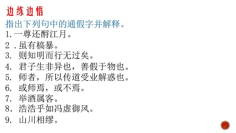 高考文言文通假字专题复习指导与训练 课件32张第7页