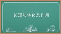 高考语文复习-长短句互换 课件29张