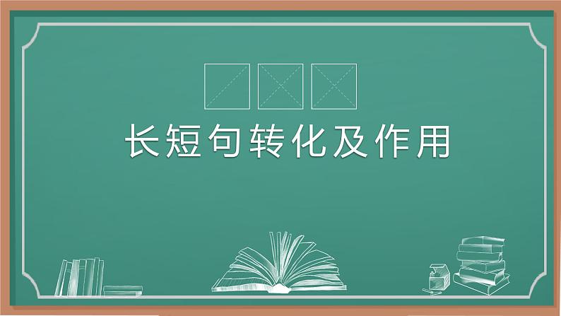 高考语文复习-长短句互换 课件29张第1页