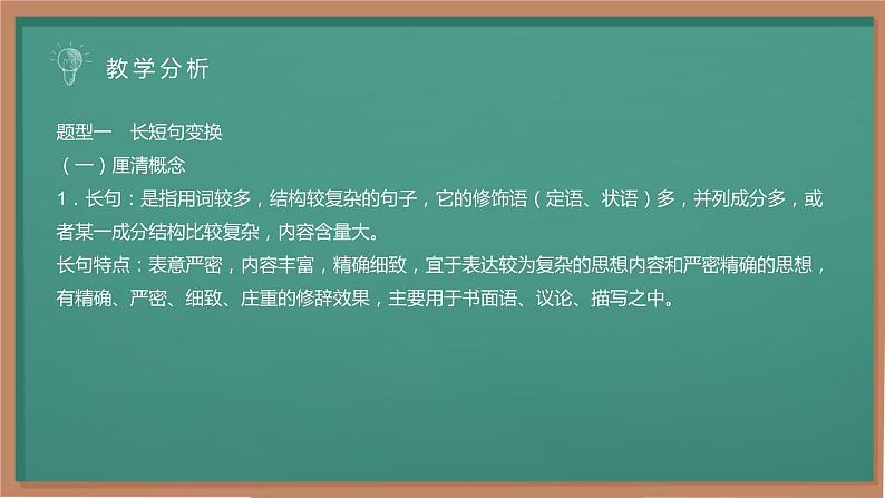 高考语文复习-长短句互换 课件29张第5页