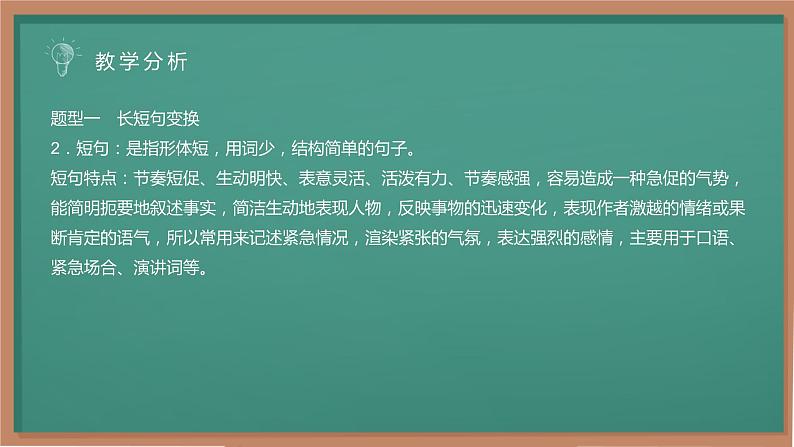 高考语文复习-长短句互换 课件29张第6页