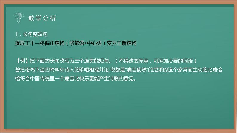 高考语文复习-长短句互换 课件29张第8页