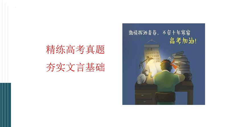 2023届高考专题复习突破 ：2022全国卷二文言文题分析 课件17张第3页