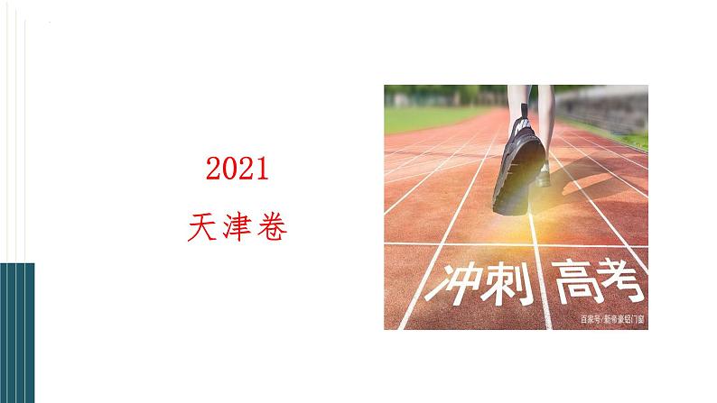 2023届高考专题复习突破：2021天津卷文言文题分析 课件20张第4页