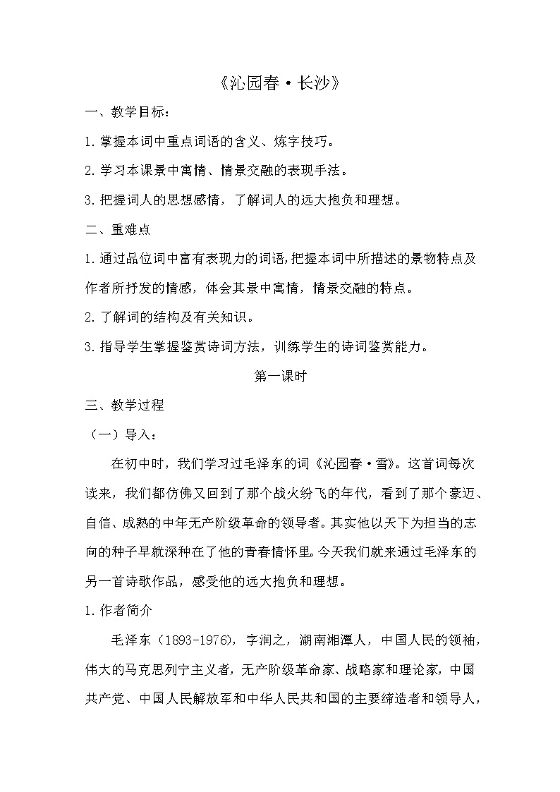 部编版语文《沁园春·长沙》教案01