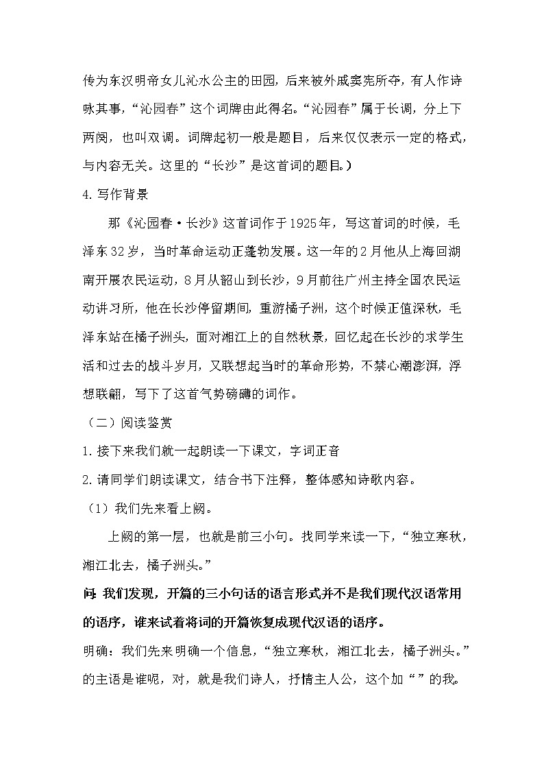 部编版语文《沁园春·长沙》教案03