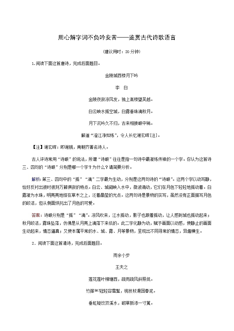 高考语文一轮复习课时评价27用心解字词不负吟安苦__鉴赏古代诗歌语言含答案第1页