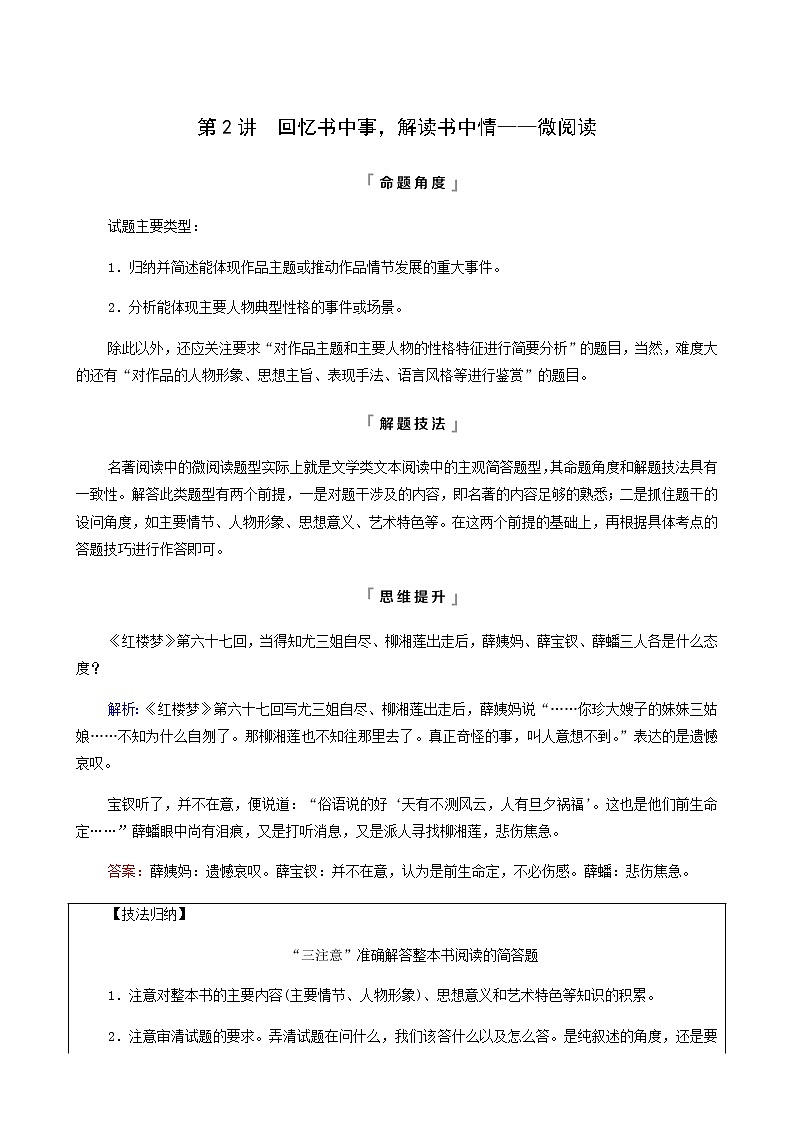 高考语文二轮复习第5部分整本书阅读专题1第2讲回忆书中事解读书中情__微阅读学案01