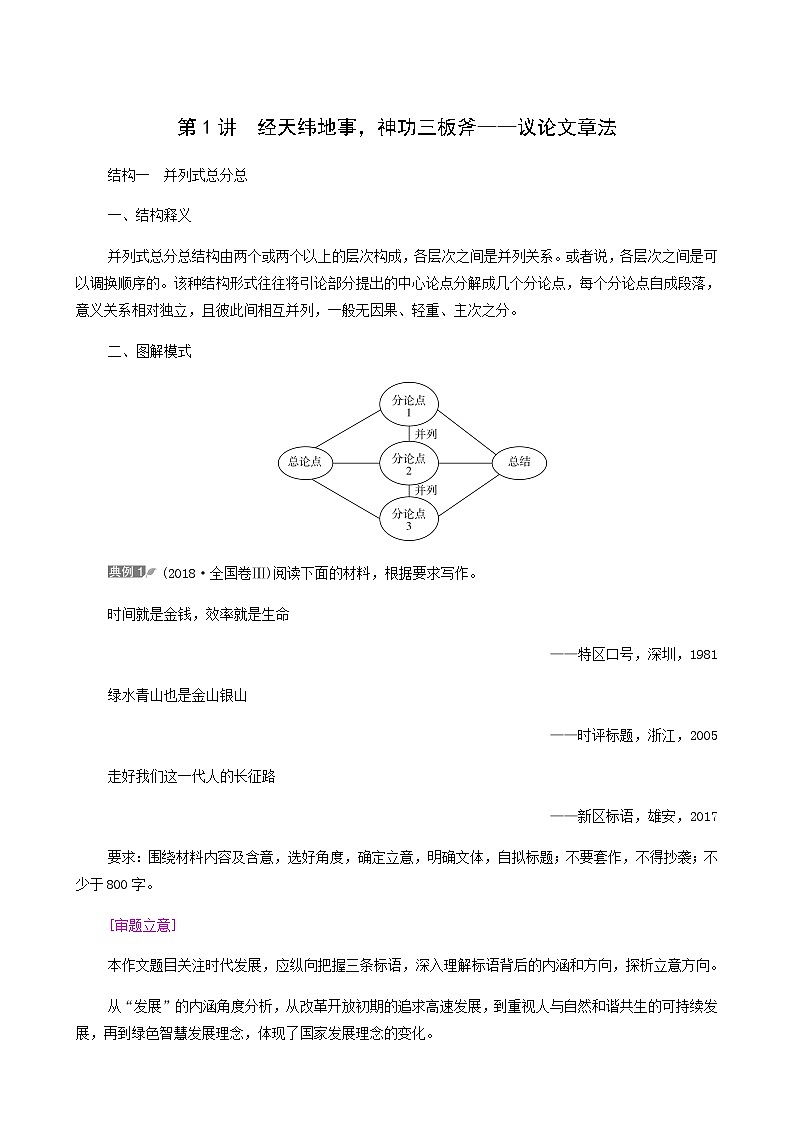 高考语文二轮复习第6部分写作专题3第1讲经天纬地事神功三板斧__议论文章法学案第1页