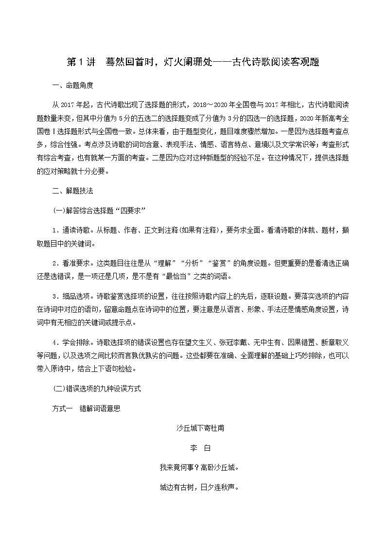 高考语文二轮复习第3部分古诗文阅读专题2第1讲蓦然回首时灯火阑珊处__古代诗歌阅读客观题学案01