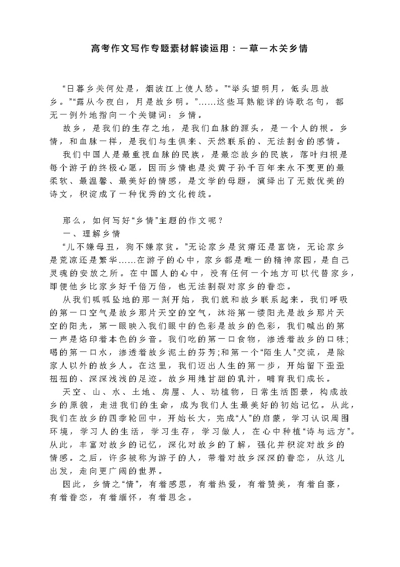 高考作文写作专题素材解读运用：一草一木关乡情第1页