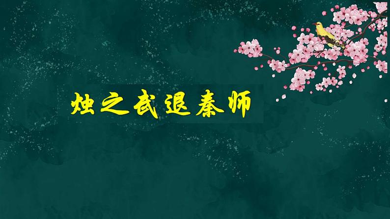 2021-2022学年统编版高中语文必修下册2《烛之武退秦师》课件25张第1页