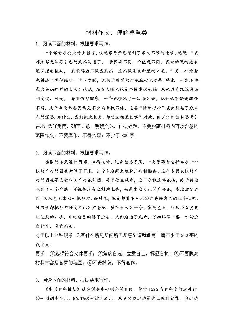 高考语文材料作文分类突破：理解尊重类第1页