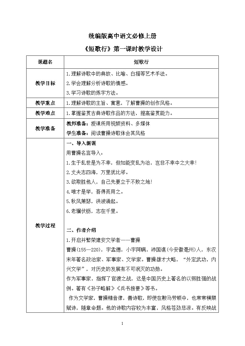 第三单元第一节《短歌行》第一课时课件+教案01