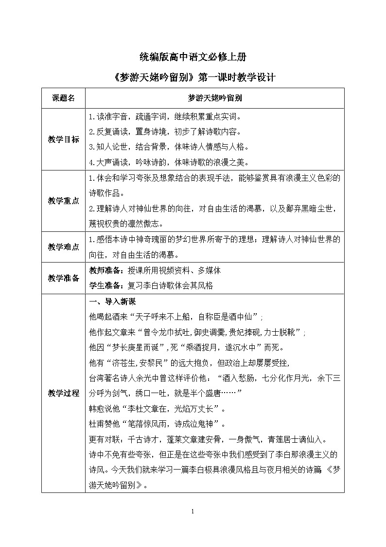 第三单元第四节《梦游天姥吟留别》第一课时课件+教案01