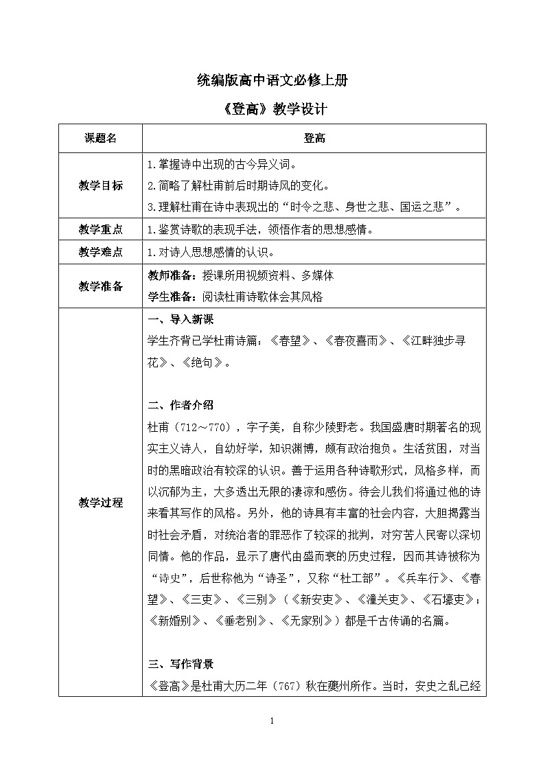 第三单元第六节《登高》课件+教案01