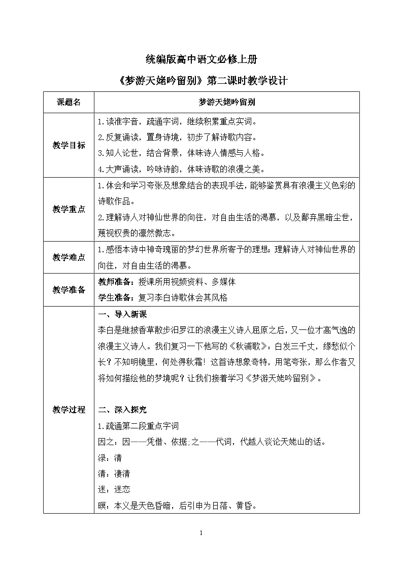 第三单元第五节《梦游天姥吟留别》第二课时课件+教案01