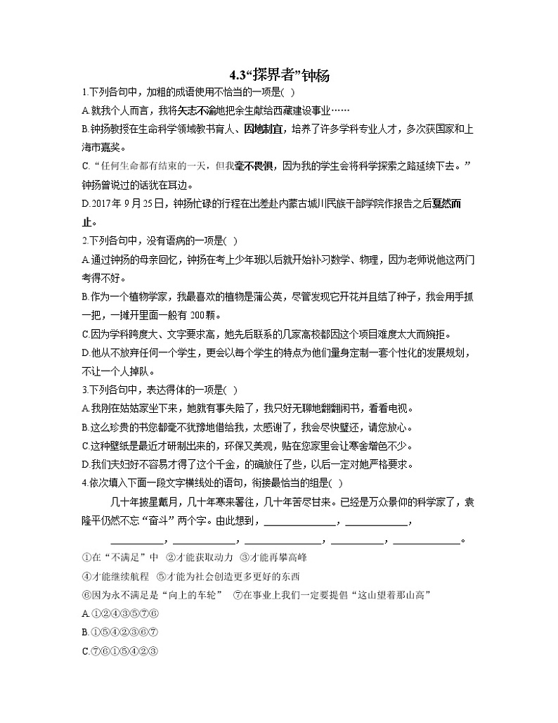 2022-2023学年高一语文人教统编版必修上册同步课时训练 4.3“探界者”钟杨01