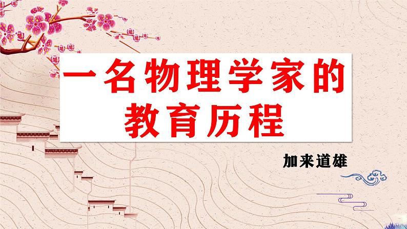 2021-2022学年统编版高中语文必修下册7-2《一名物理学家的教育历程》课件21张第1页