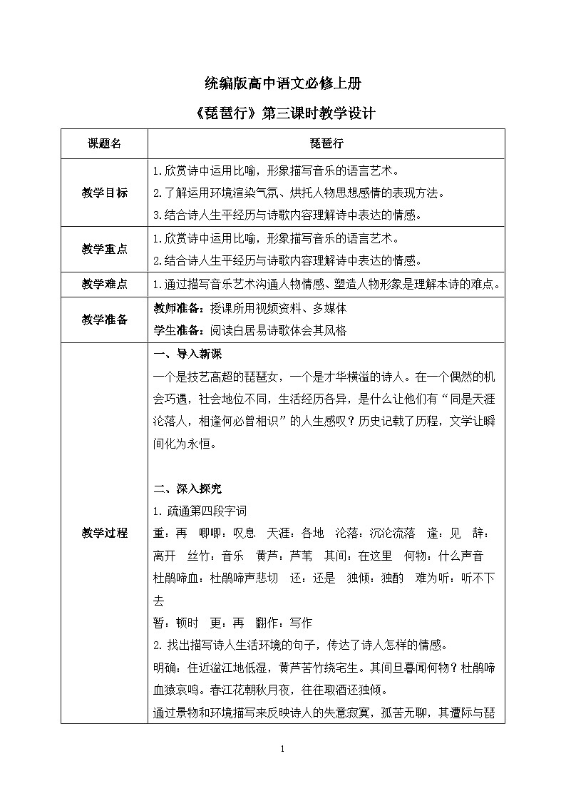 第三单元第九节《琵琶行》第三课时课件+教案01